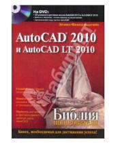 Картинка к книге Эллен Финкельштейн - AutoCAD 2010 и AutoCAD LT 2010. Библия пользователя (+DVD)