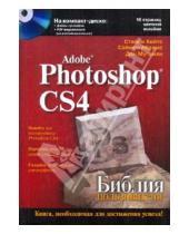 Картинка к книге Дэн Мугамян Саймон, Абрамс Стейси, Кейтс - Adobe Photoshop CS4 (+CD)