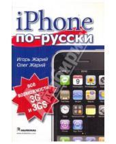 Картинка к книге Олег Жарий Игорь, Жарий - iPhone по-русски. Модели 3G и 3GS. Все возможности