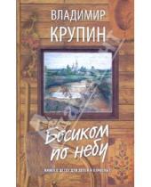 Картинка к книге Николаевич Владимир Крупин - Босиком по небу: Книга о детях для детей и взрослых