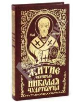Картинка к книге Оранта - Житие святителя Николая Чудотворца и слава его в России