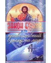 Картинка к книге Михайлович Владимир Зоберн - Закон Божий, или Православный взгляд на мир