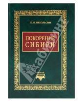 Картинка к книге Иванович Павел Небольсин - Покорение Сибири