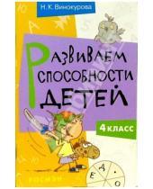 Картинка к книге Федоровна Наталья Винокурова - Развиваем способности детей. 4 класс