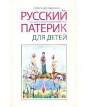 Картинка к книге Оранта - Русский Патерик для детей