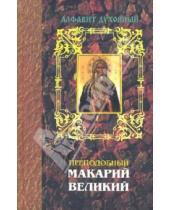 Картинка к книге Братство ап. Иоанна Богослова - Преподобный Макарий Великий