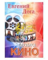Картинка к книге Дмитриевич Евгений Дога - Музыка кино в переложении для фортепиано