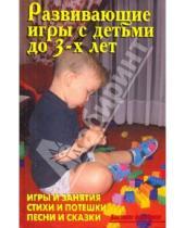 Картинка к книге И. А. Иевлев В., В. Лещинская - Развивающие игры с детьми до 3-х лет