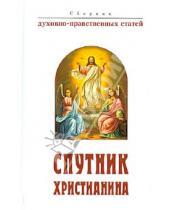 Картинка к книге Белорусский Экзархат - Спутник христианина