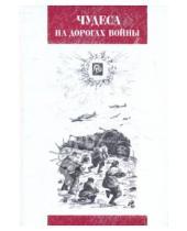 Картинка к книге Сибирская  Благозвонница - Чудеса на дорогах войны