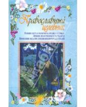 Картинка к книге Михайлович Владимир Зоберн - Православный целебник