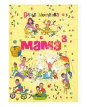 Картинка к книге Дарья Мосунова - Мама в кубе