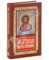Картинка к книге Белорусский Экзархат - Молитвослов. Спутник христианина