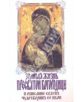 Картинка к книге Терирем - Земная жизнь Пресвятой Богородицы и описание святых чудотворных Ее икон