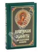 Картинка к книге Синтагма - Молитвослов и акафисты для православной женщины. Сборник молитв