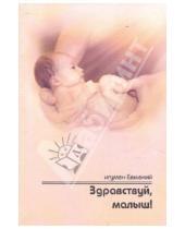 Картинка к книге Евмений Игумен - Здравствуй, малыш! Пастырские напутствия будущим папам и мамам