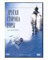 Картинка к книге Ларри Пирс - Другая сторона горы (DVD)