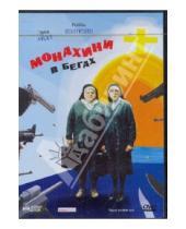 Картинка к книге Джонатан Линн - Монахини в бегах (DVD)