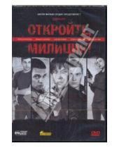 Картинка к книге Илья Максимов - Откройте, милиция! (DVD)