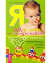 Картинка к книге Ирина Куприянова - Я до, во время и после рождения