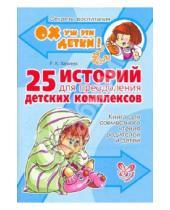 Картинка к книге Кадимовна Роза Хазиева - 25 историй для преодоления детских комплексов