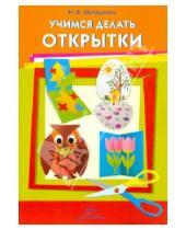 Картинка к книге Владимировна Нелли Шайдурова - Учимся делать открытки
