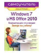 Картинка к книге Николаевич Алексей Лебедев - Windows 7 и Office 2010. Компьютер для начинающих. Завтра на работу
