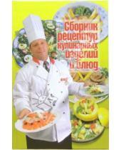 Картинка к книге Цитадель - Сборник рецептур кулинарных изделий и блюд