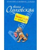 Картинка к книге Анна Ольховская - Бизнес-леди и чудовище