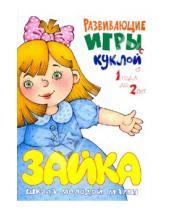 Картинка к книге Анатольевна Юлия Разенкова - Развивающие игры с куклой
