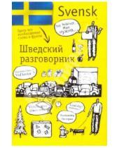 Картинка к книге И. Е. Лазарева - Шведский разговорник