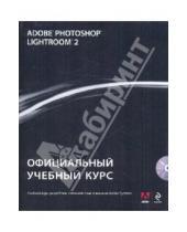 Картинка к книге Официальный учебный курс - Adobe Photoshop Lightroom 2: Официальный учебный курс (+CD)