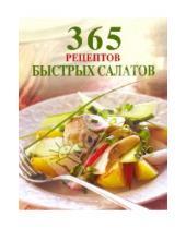 Картинка к книге 365 вкусных рецептов - 365 рецептов быстрых салатов