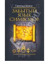 Картинка к книге Гарольд Бейли - Забытый язык символов