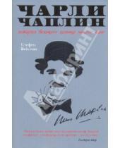Картинка к книге Стефен Вейсман - Чарли Чаплин: История великого комика немого кино