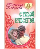 Картинка к книге Леонидовна Татьяна Ковалева - С тобой навсегда