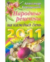 Картинка к книге Владимирович Александр Кородецкий - Народные рецепты на каждый день 2011 года