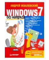 Картинка к книге Валентинович Андрей Жвалевский - Windows 7 без напряга