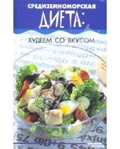 Картинка к книге Федоровна Вера Лаврова - Средиземноморская диета: худеем со вкусом