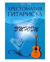 Картинка к книге Григорьевич Юрий Лихачев - Хрестоматия гитариста: этюды