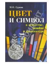 Картинка к книге Олеговна Мариэтта Сурина - Цвет и символ в искусстве, дизайне и архитектуре