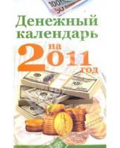 Картинка к книге Книги-календари 2011 - Денежный календарь на 2011 год