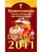 Картинка к книге Книги-календари 2011 - Православные посты, праздники, дни поминовения. Календарь 2011