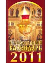 Картинка к книге Книги-календари 2011 - Православный календарь на 2011 год