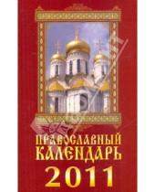 Картинка к книге Книги-календари 2011 - Православный календарь на 2011 год. Колокольный звон (+CD)