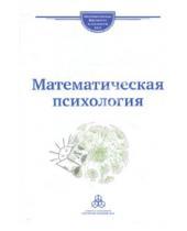 Картинка к книге Л. А. Журавлев - Математическая психология