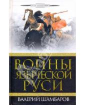 Картинка к книге Евгеньевич Валерий Шамбаров - Войны языческой Руси
