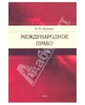 Картинка к книге Михайлович Владимир Шумилов - Международное право