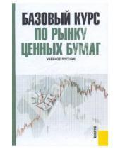 Картинка к книге Кнорус - Базовый курс по рынку ценных бумаг