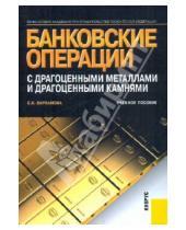 Картинка к книге Борисовна Светлана Варламова - Банковские операции с драгоценными металлами